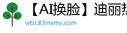 【AI换脸】迪丽热巴浴室实战蜜液狂飙 电动腰狂泻半小时停不下来国产盗摄